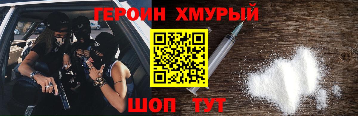 Героин хмурый Холмск